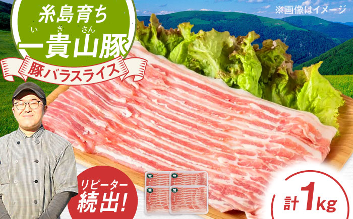 一貴山豚 バラスライス 計1kg(250g×4p) 糸島市 / いきさん牧場 豚肉 [AGB041] 豚肉 豚 ブランド豚 一貴山豚 ポーク バラ スライス 250g 小分け 1kg