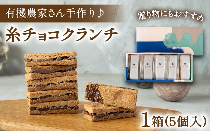 【素材にこだわり】有機農家が作った「糸チョコクランチ」5個入り 食品添加物無添加 糸島市 / わかまつ農園 [AHB053]