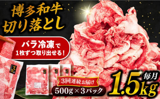 【 全3回 定期便 】 博多 和牛 切り落とし 1.5kg ( 500g × 3P ) 糸島 【幸栄物産】 [ABH026]  牛肉 肉じゃが すき焼き 炒め物 用  ランキング 上位 人気 おすすめ