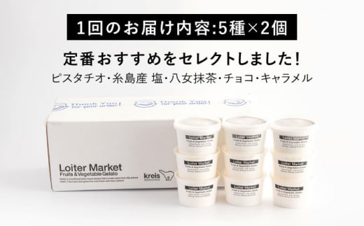 【全6回定期便】ジェラート カップ 10個セット：おすすめ5種類×各2個( ピスタチオ 塩 抹茶 ビターチョコ キャラメル ) 糸島市 / LoiterMarket ロイターマーケット [AGD018] アイス クリーム アイスクリーム