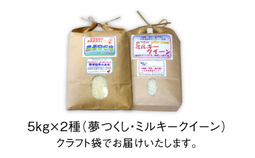 【 ミルキークイーン / 夢つくし 】 福吉産 ・ 山つき の お米  5kg ×2品種セット 《糸島》【二丈赤米産直センター】 [ABB026] 米 食べ比べ ミルキークィーン ゆめつくし