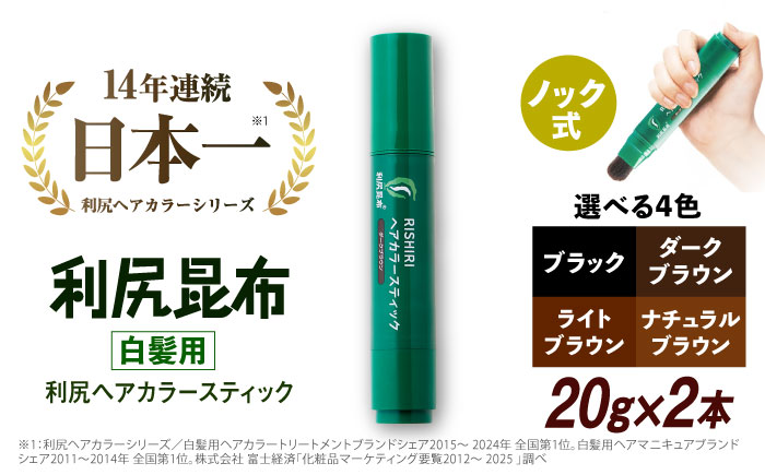 【2本入】［白髪用］利尻ヘアカラースティック 糸島市 / 株式会社ピュール ヘアカラー 白髪染め [AZA074] 白髪染め 部分染め 部分用 簡単  生え際 リタッチ 無添加 ノンシリコン
