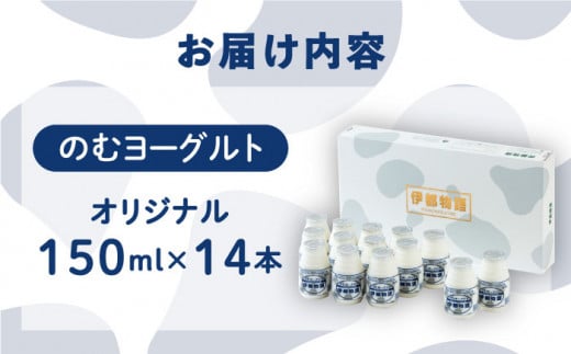 飲むヨーグルト 伊都物語 150ml × 14本 セット《糸島》【糸島みるくぷらんと】[AFB001]