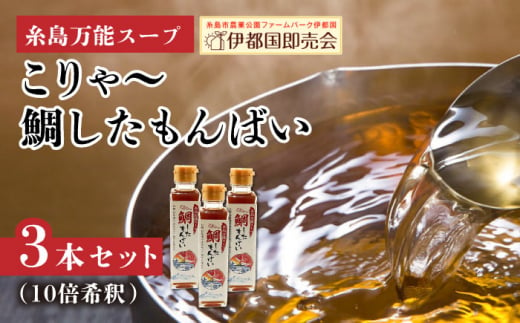 糸島万能スープ 「こりゃ～鯛したもんばい」 鯛だし スープ 3本 セット （ 10倍希釈 ） 糸島市 / ファームパーク伊都国 [AWC023] 鯛 だし