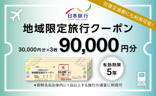 福岡県糸島市 日本旅行 地域限定旅行クーポン90,000円分 [AOO004]