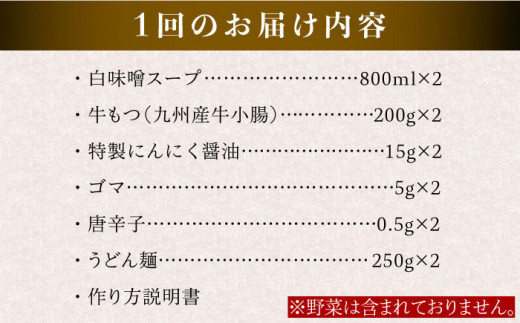 【全12回定期便】国産 ・ 完全 無添加 もつ鍋 セット ×2 ( 約 4人前 ) 白みそ味 糸島市 / 博多 浜や[AFF010]