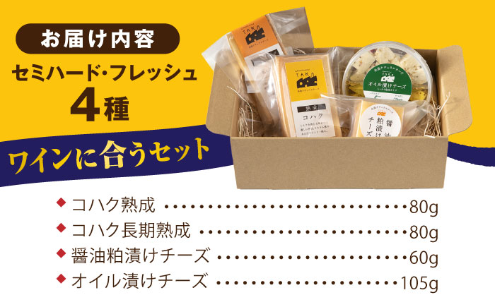 糸島産生乳100％使用 手作り チーズ 4種 TAKセレクト【ワイン】 糸島市 / 糸島ナチュラルチーズ製造所TAK-タック- [AYC015]