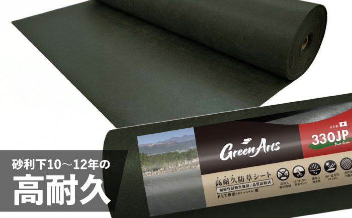 ポリエステル製 防草シート ディープグリーン 1m×50m 330JP 糸島市 / 株式会社NITTOSEKKO 除草 ガーデニング [ATQ002]