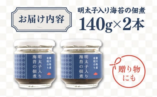 明太子 入り 海苔 の 佃煮 （ 140g × 2本 ） 糸島市/やますえ [AKA045] ご飯のお供 明太子 生海苔 のり 海苔 ごはんのお供 ご飯のおとも ギフト お取り寄せ