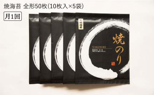 【全3回定期便】一番摘み 有明海産 焼き のり 50枚 ( 10枚 × 5袋 ) 博多 海苔 福岡《糸島》【博多海苔】 [ACG006]