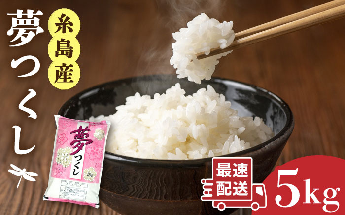 糸島産 夢つくし 5kg 糸島市 / 三島商店 [AIM001] 米 白米