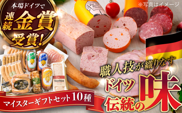 [本場ドイツで連続金賞受賞]マイスター ギフト セット 10種 詰め合わせ ( ハム / ソーセージ / ウインナー) 糸島市 / 糸島手造りハム [AAC001] 詰め合わせ ランキング 上位 人気 おすすめ 贈り物 のし対応 BBQ キャンプ アウトドア ハム ソーセージ 詰め合わせ