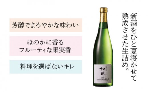 純米吟醸 「 松風 」 日本酒  オリジナルブレンド 《糸島》【西鉄グランドホテル】[AIH001]