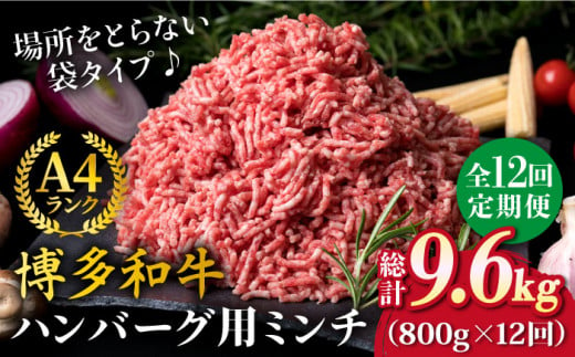 【全12回定期便】A4ランク 博多和牛 ハンバーグ用 ミンチ 800g（400g×2）《糸島》【糸島ミートデリ工房】 [ACA227]