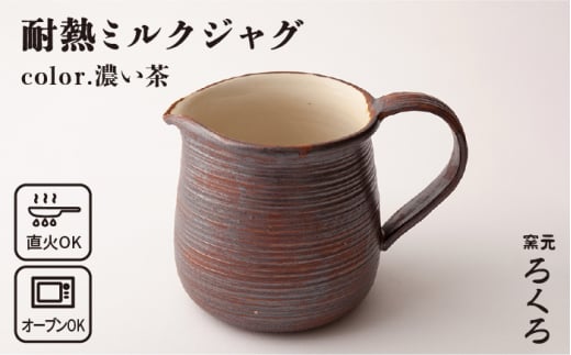 耐熱 ミルク ジャグ （ 濃い茶 ） 《糸島》【窯元ろくろ /浅見大輔】鍋 調理器具 直火 オーブン 電子レンジ [AUJ004]