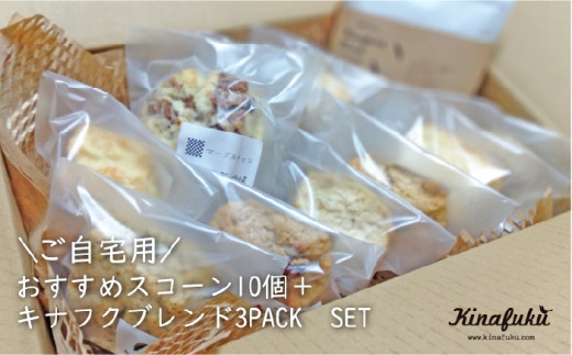 【 自宅用 】 おすすめ スコーン 10個 ＋ キナフク ブレンド 3PACK セット《糸島》【キナフク】焼き菓子 焼菓子 洋菓子 スイーツ パン [AFA005]