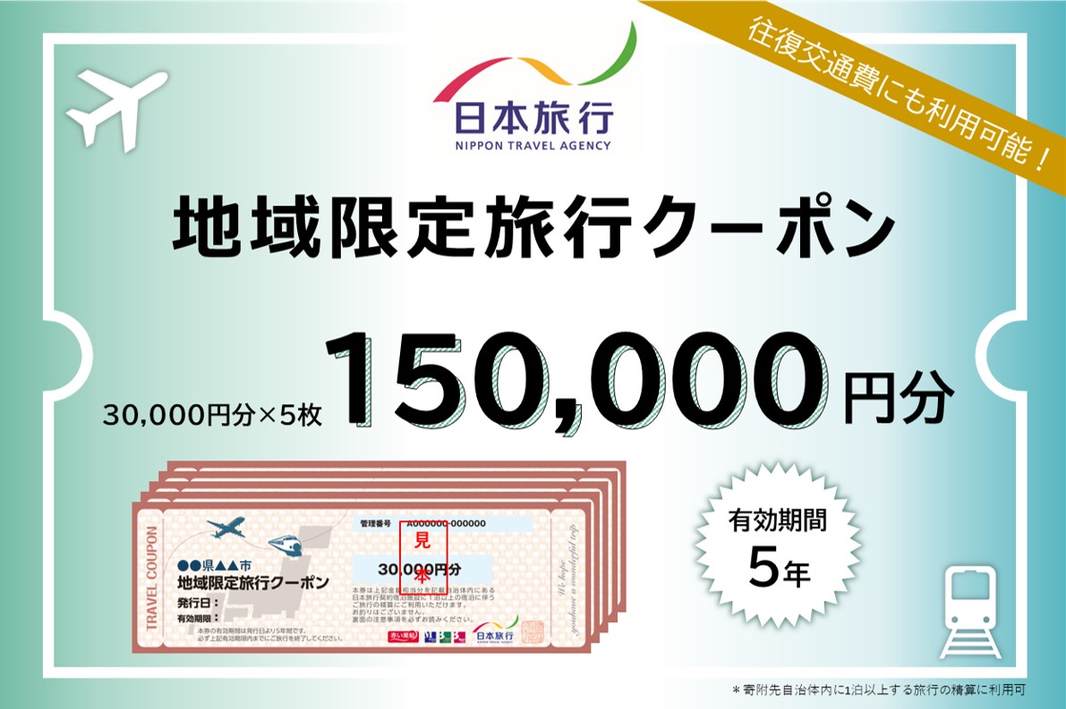 【ふるさと】福岡県糸島市 地域限定旅行クーポン 150,000円分 日本旅行 トラベルクーポン 納税チケット 旅行 宿泊券 ホテル 観光 旅行 旅行券 交通費 体験  宿泊 夏休み 冬休み 家族旅行 ひとり旅 カップル 夫婦 親子 糸島旅行 [AOO005]