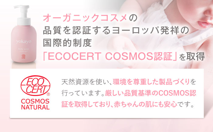【全3回定期便】yokayo ボディソープ 糸島市 / 株式会社yokayo ベビーソープ 石けん [AZN007] ボディ用 からだ用 石鹸 保湿 オーガニック スキンケア 低刺激 敏感肌用