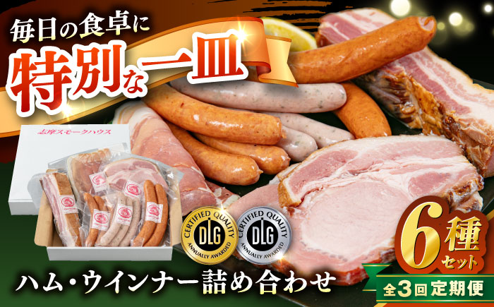 【全3回定期便】＼DLG金賞・銀賞受賞！／糸島の陽光 ハム 6種 セット 6 糸島市 / 志摩スモークハウス ハム ソーセージ 食べ比べ [AOA050]