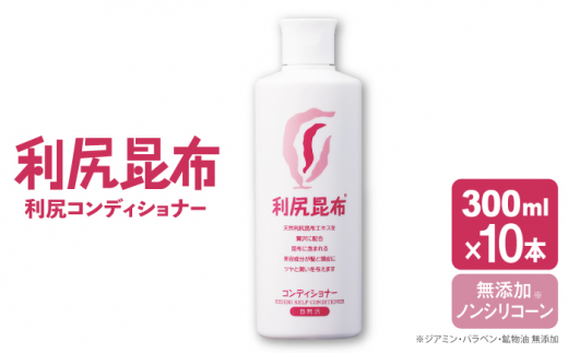 【10本入】利尻コンディショナー ［無添加］ 糸島市 / 株式会社ピュール ヘアケア コンディショナー [AZA110]