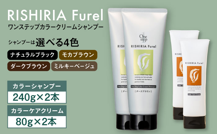 【色が選べる！4本セット】リシリアフレル ワンステップ カラークリームシャンプー+リシリアフレル カラーケアクリーム 糸島市 / 株式会社ピュール [AZA262] ヘアケア カラーケア ダメージケア うねり パサつき 紫外線対策 ツヤ