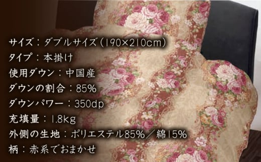 ＼この冬届く！／【訳あり】【 糸島 羽毛 ふとん 】羽毛 布団 柄おまかせ ダウン85％【ダブル】 糸島市 / 株式会社三樹 [AYM005]