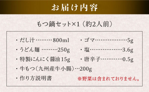 【本場博多で歴史のある 博多 浜や】 国産 ・ 無添加 もつ鍋 セット  （約2人前） だし塩味 糸島市 / 博多 浜や [AFF019]