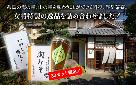 料亭「浮岳茶寮」の3種詰め合わせセット（鰯の糠炊き・肉みそ・甘夏マーマレード） 糸島市 / 合資会社アコート [AAK001]