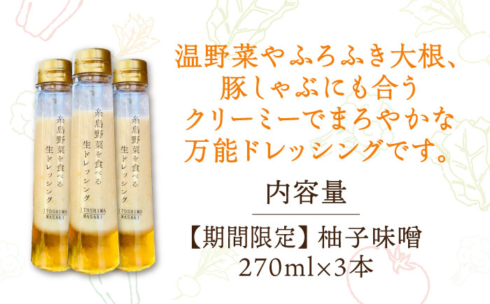 【冬季限定】柚子みそ ドレッシング 3本セット 糸島市 / 糸島正キ [AQA089]  ドレッシング ボトル ギフト 無添加 人気 贈り物 お土産 野菜 ゆず ゆずみそ