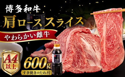 博多和牛 肩ロース うす切り 600g すき焼きのタレ付 糸島市 / ヒサダヤフーズ 黒毛和牛 牛肉 スライス 雌牛 [AIA037]