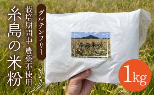 【栽培期間中 農薬不使用】糸島 の 米粉 1kg  糸島市 / 糸島パッションフルーツ工房 [AVK001]