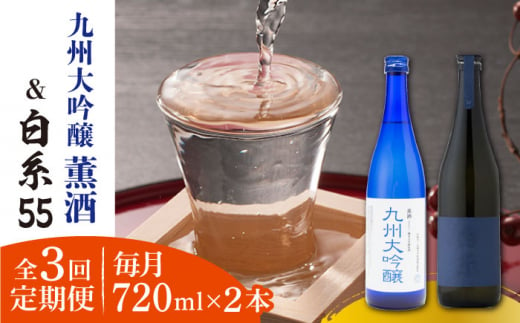 【全3回定期便】白糸 酒造 白糸55 720ml ＆ 浜地酒造 九州 大吟醸 薫酒 720ml 糸島市 / 蔵屋 [AUA025]