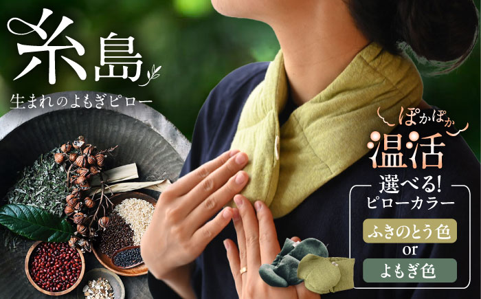 8種の植物の蒸気で温める よもぎピロー（有機小豆玄米よもぎカイロ) 糸島市 / - suu - / 枕 ピロー ネックピロー [ADQ010]