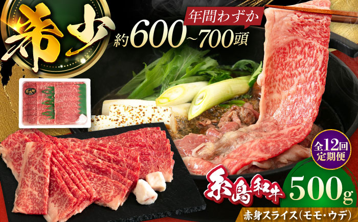 【全12回定期便】希少和牛！糸島和牛 赤身（モモ・ウデ） スライス 500g 糸島市 / トラヤミートセンター 牛肉 すき焼き [AJD015]