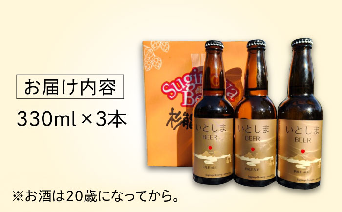 【年内発送】【お試しセット】 いとしまBEER (ペールエール) 330ml×3本 糸島市 / 蔵屋 クラフトビール [AUA034] 地ビール 詰め合わせ セット お試しセット お酒 アルコール いとしまビール【12/25入金分まで年内発送】