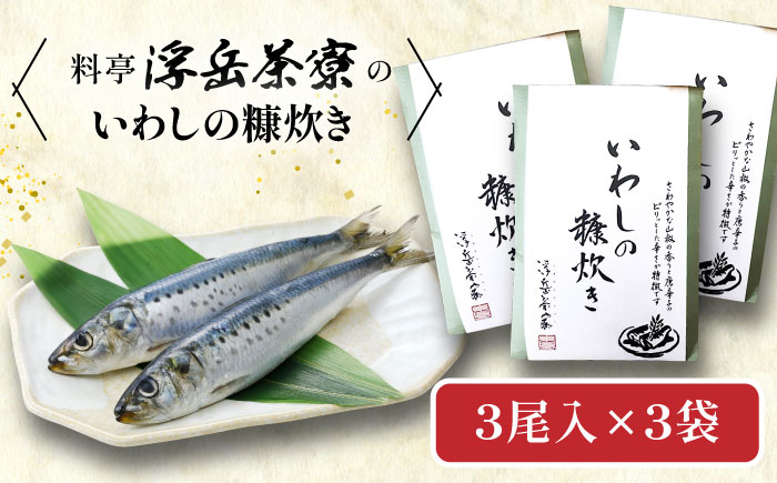 料亭「浮岳茶寮」の鰯の糠炊き 3尾×3個セット 糸島市 / 合資会社アコート / いわし ご飯のお供 [AAK009] ごはんのおとも ご飯のお供 ギフト 懐石料理 いわし イワシ 鰯 ギフト 贈り物