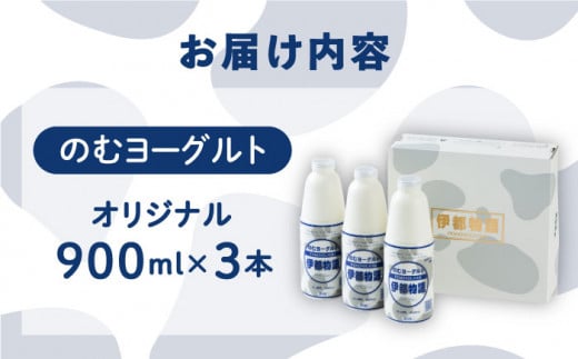 飲むヨーグルト 伊都物語 900ml × 3本 セット《糸島》【糸島みるくぷらんと】[AFB002]