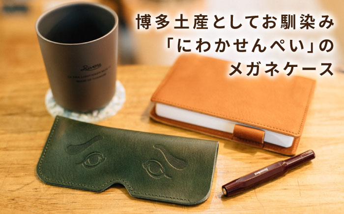 DURAM にわかメガネケース 21010 糸島市 / Duram Factory / クラフト メガネケース 革製品 [AJE074]