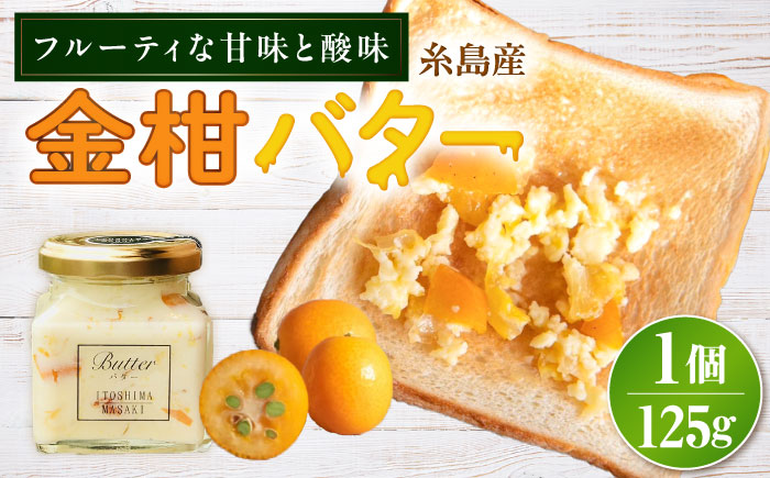 金柑バター 大 1個 糸島市 / 糸島正キ きんかん ジャム クリーム [AQA060] バター フルーツバター きんかん 金柑 ジャム かわいい ギフト 贈り物