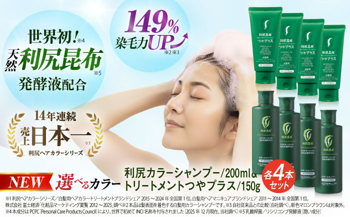 【色が選べる！8本セット】利尻カラーシャンプー ＋［白髪用］ 利尻ヘアカラートリートメント つやプラス 糸島市 / 株式会社ピュール ヘアケア シャンプー [AZA088] 白髪染め カラーシャンプー コンディショナー 無添加 ノンシリコン 時短