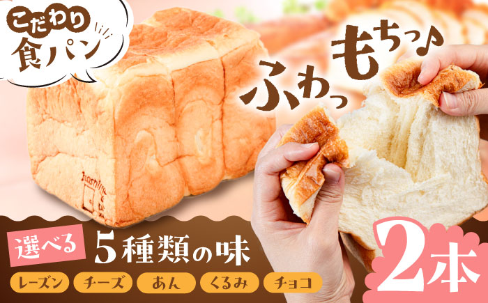 【選べる味5種】トーストが美味しい！食パン2本 【マーガリン・ショートニング不使用】 糸島市 / 糸島食ぱんや [AAP007]