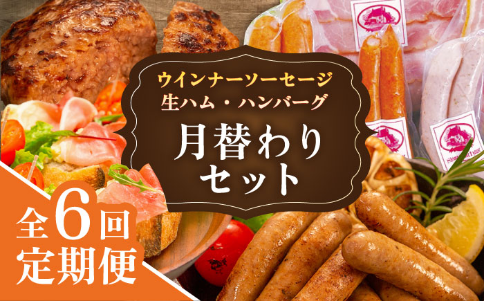 【全6回定期便】 ウインナー / ハンバーグ / ハム 月替り セット 糸島市 / 志摩スモークハウス 生ハム ベーコン [AOA039] 定期便 生 ウインナー ソーセージ ハンバーグ お肉