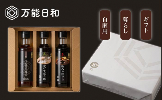 【 全3回 定期便 】【 万能日和 】極み 調味料 200ml × 3種 × 3回 セット （ かぼす ぽん酢 / 旨味黄金 醤油 / 極み 肉 たれ ） 《糸島》【明徳庵】 [AFI012]