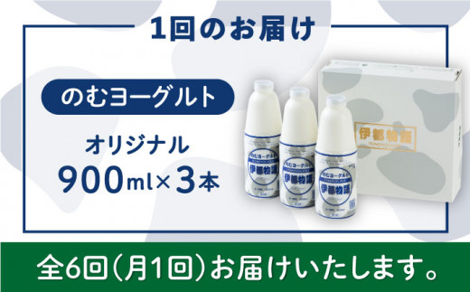 【全6回定期便】飲むヨーグルト 伊都物語 900ml × 3本 セット《糸島》【糸島みるくぷらんと】 [AFB022]