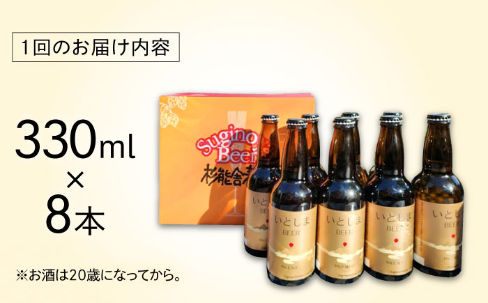 【全3回定期便】いとしまBEER (ペールエール) 330ml×8本 糸島市 / 蔵屋 クラフトビール [AUA053]