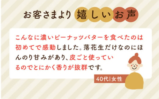 【全12回定期便】贅沢ピーナッツバター 無糖 無塩 無添加 落花生100％使用した薄皮付き 糸島製造 90g×1本セット《糸島》【いとしまコンシェル】 [ASJ013]