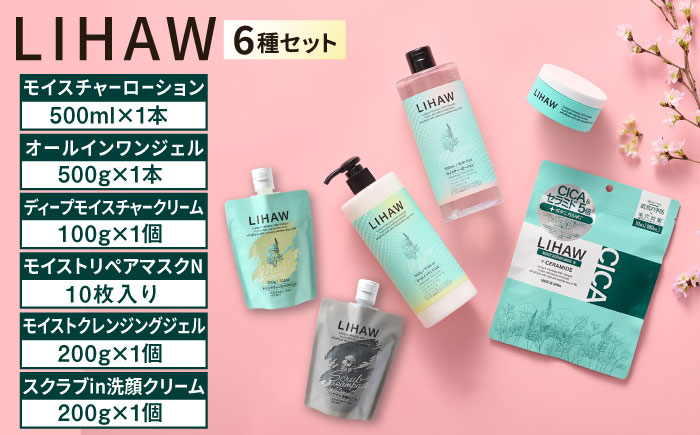 【6種セット】【LIHAW】リハウ スクラブin洗顔クリーム＋モイストクレンジングジェル＋ディープモイスチャークリーム＋モイストリペアマスクN＋モイスチャーローション＋オールインワンジェル 糸島市 / 株式会社ピュール [AZA287] ツボクサ セラミド 敏感肌 乾燥肌 CICA シカ 洗顔 パック セット