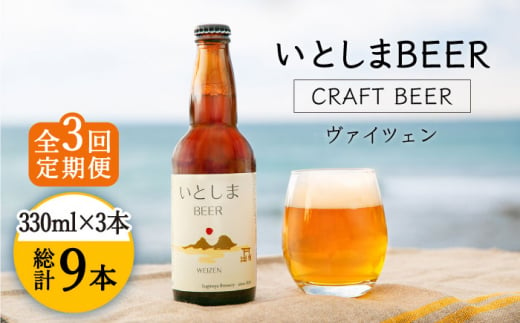 【全3回定期便】【 お試しセット 】いとしまBEER 330ml×3本 セット 糸島市 / 蔵屋 [AUA028]