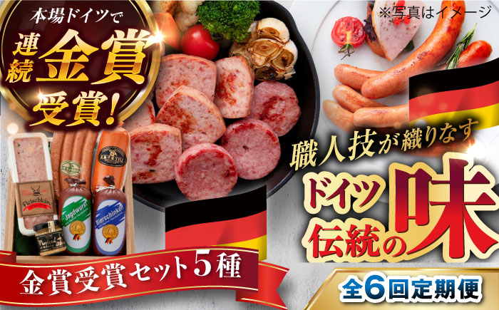 【全6回定期便】【本場ドイツで連続金賞受賞】金賞 受賞 セット 5種 詰め合わせ （ ハム / ソーセージ / ウインナー） 糸島市 / 糸島手造りハム [AAC029]