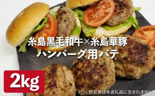 【ハンバーグ用】糸島黒毛和牛 / 糸島華豚 ミックス ハンバーグ パテ 2kg (500g×4)  糸島市 / 糸島ミートデリ工房 [ACA117]